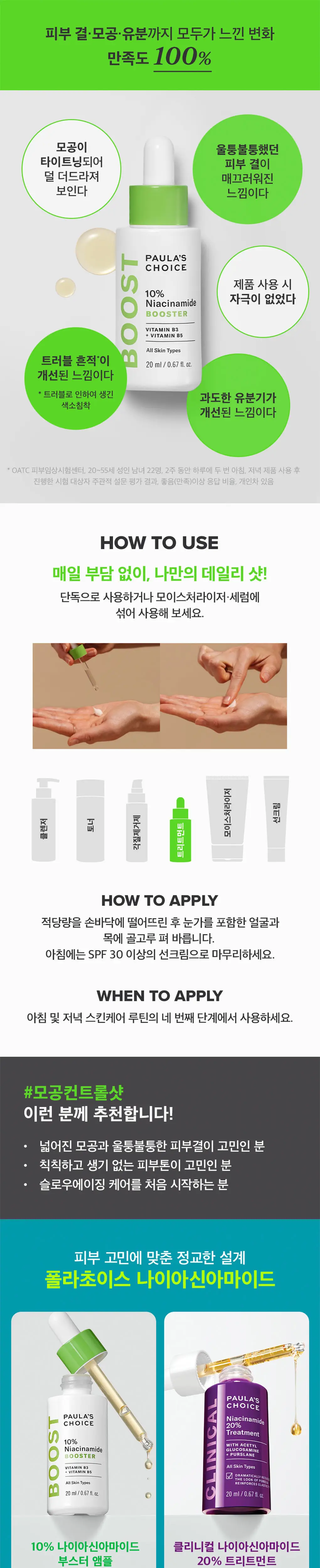 [림온PICK/모공컨트롤샷]폴라초이스 10% 나이아신아마이드 부스터 앰플 20ml 상세페이지 4